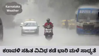 Karnataka Weather: ರಾಜ್ಯದ ವಿವಿಧೆಡೆ ಗಾಳಿ ಸಹಿತ ಭಾರಿ ಮಳೆ ಸಾಧ್ಯತೆ; ಕರಾವಳಿ ಸಹಿತ ವಿವಿಧ ಜಿಲ್ಲೆಗಳಿಗಳಿಗೆ ಯೆಲ್ಲೋ ಅಲರ್ಟ್‌