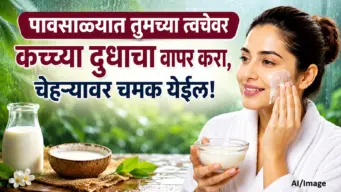 पावसाळ्यात कच्च्या दुधाने करा त्वचेची काळजी, चेहरा दिसेल उजळ आणि तजेलदार