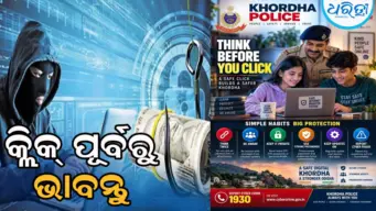 ପାର୍ବଣ ଋତୁରେ ସାବଧାନ! ଗୋଟିଏ ଭୁଲ୍‌ କ୍ଲିକ୍‌ ଖାଲି କରିଦେବ ପୂରା ଆକାଉଣ୍ଟ