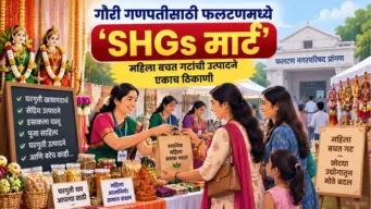 गौरी गणपतीसाठी फलटणमध्ये 'SHGs मार्ट'; महिला बचत गटांची उत्पादने एकाच ठिकाणी