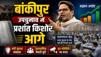 बांकीपुर उपचुनाव: प्रशांत किशोर शुरुआती रुझानों में आगे, दतिया और मांजलपुर सीटों पर भी मतगणना जारी
