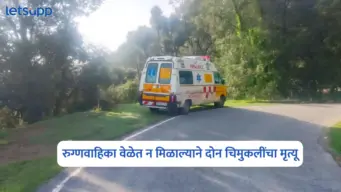 Ahilyanagar News :  हृदयद्रावक घटना! रुग्णवाहिका वेळेत न मिळाल्याने दोन चिमुकलींचा मृत्यू