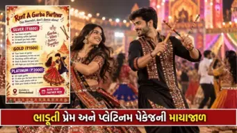 નવરાત્રીમાં ચણિયાચોળીની સાથે હવે 'ગરબા પાર્ટનર' પણ ભાડે મળશે! સિંગલ લોકો સાચવજો, 'ડેટ'ના નામે 'ફ્રોડ'ની ધમધોકાર સ્કીમ