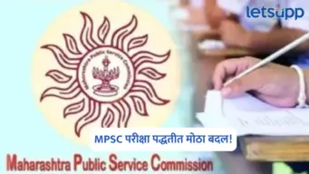 MPSC परीक्षा पद्धतीत मोठा बदल! 2027 पासून लागू होणार नवा पॅटर्न; मुख्य परीक्षेचे गुणवाटपही बदलले