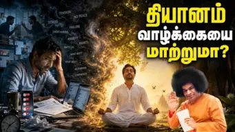 தியானம் வாழ்க்கையை மாற்றுமா? ஶ்ரீ சத்ய சாயிபாபாவின் அருளுரை!