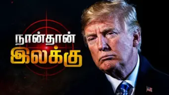 "நானும் கொல்லப்படலாம், நான்தான் முதல் குறி" நேடோ உச்சிமாநாட்டில் டிரம்ப் பகீர் தகவல்