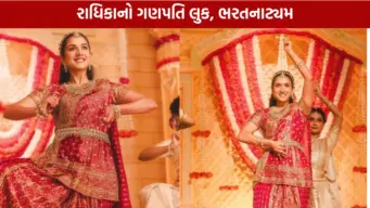 રાધિકા મર્ચન્ટનો અનોખો ગણપતિ લુક, ભરતનાટ્યમથી મચાવી ધૂમ