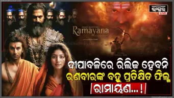 ଫ୍ୟାନ୍ସଙ୍କୁ ଲାଗିଲା ଶକ୍ତ ଝଟକା,ଦୀପାବଳିରେ ରିଲିଜ୍‌ ହେବନି 'ରାମାୟଣ', ଜାଣନ୍ତୁ କେବେ ଆସିବ ଏହି ବହୁପ୍ରତୀକ୍ଷିତ ଫିଲ୍ମ