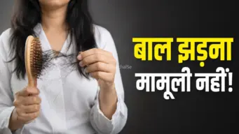 बाल झड़ना कब बनता है बीमारी? इन संकेतों पर तुरंत डॉक्टर से मिलें​