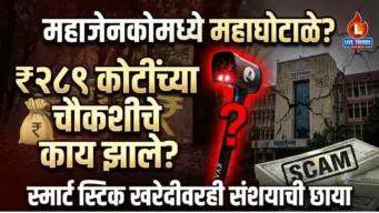 महाजेनकोमध्ये महाघोटाळे? २८९ कोटींच्या चौकशीचे काय झाले ; स्मार्ट स्टिक खरेदीवरही संशयाची छाया