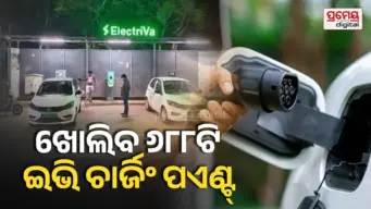 ଓଡ଼ିଶାରେ ଇଭି ଚାର୍ଜିଂ ଷ୍ଟେସନ୍‌ ପ୍ରତିଷ୍ଠା ପାଇଁ କେନ୍ଦ୍ରରୁ ମିଳିଲା ୪୦ କୋଟିର ଅନୁଦାନ, ୬ଟି ସହରର ୧୭୦ଟି ସ୍ଥାନରେ ଖୋଲିବ