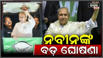 ବିଜେଡି ସୁପ୍ରିମୋଙ୍କ ବଡ଼ ଘୋଷଣା, ଆଗାମୀ ନିର୍ବାଚନ ଲଢ଼ିବେ ନବୀନ ପଟ୍ଟନାୟକ, "ମୋ ନେତୃତ୍ୱରେ ଦଳ ନିର୍ବାଚନ ଲଢ଼ିବ"
