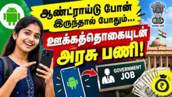 ஆண்ட்ராய்டு போன் இருந்தால் போதும்... ஊக்கத்தொகையுடன் அரசு பணி!