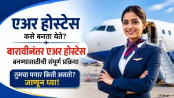 Air Hostess After 12th: बारावीनंतर एअर होस्टेस कसे बनता येते? तुमचा पगार किती असतो जाणून घ्या