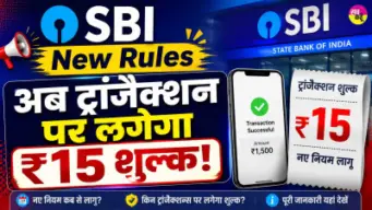 SBI New Rules: अब ट्रांजैक्शन पर लगेगा ₹15 शुल्क! SBI ने BSBD खातों से किया कैश निकासी के नियमों में बदलाव