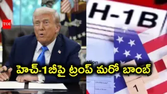 భారతీయ టెకీలకు ట్రంప్ మరో షాక్‌.. హెచ్‌-1బీపై లక్ష డాలర్ల ఫీజు పొడిగింపు, మరింత కఠినంగా పరిశీలన!