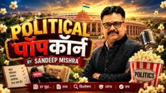 Political Popcorn: DUSU चुनाव परिणाम से लेकर इंदौर में पोस्टर वॉर तक... आज का 'पॉलिटिकल पॉपकॉर्न'