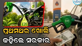 E20 ପେଟ୍ରୋଲରେ କମୁଛି ଗାଡ଼ିର ମାଇଲେଜ୍‌? ପ୍ରଥମ ଥର ମାନିଲେ ସରକାର