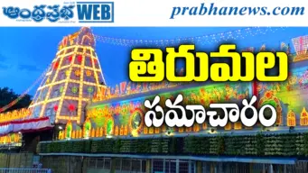 july5th Tirumala | ఆ రోజుల్లో వీఐపీ దర్శనాలు రద్దు
