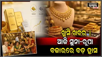 ସୁନା ଓ ରୂପା ମୂଲ୍ୟରେ ଆଜି ବଡ଼ ହ୍ରାସ, ହଜାର ହଜାର ଟଙ୍କା କମିଲା ଦାମ; କିଣିବା ପୂର୍ବରୁ ଚେକ୍ କରନ୍ତୁ ରେଟ୍