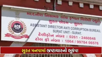 7 વર્ષ જૂના કૌભાંડમાં ACBનું ધૂણ્યું ભૂત: સુરત પાલિકાના 5 મોટા માથાઓ સામે કડક તપાસ માટે કમિશનર પાસે મંજૂરી મંગાઈ