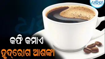 ଦିନକୁ ୫ କପ୍‌ କଫି କମାଏ ହୃଦ୍‌ରୋଗ ଆଶଙ୍କା: ଆସିଲା ଚାଞ୍ଚଲ୍ୟକର ରିପୋର୍ଟ