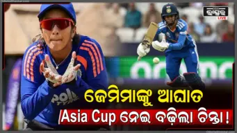 ଚିନ୍ତାରେ ଭାରତୀୟ ମହିଳା ଦଳ : Hamstring ଆଘାତ ଯୋଗୁଁ ଟୁର୍ଣ୍ଣାମେଣ୍ଟରୁ ବାଦ୍ ପଡ଼ିଲେ ଜେମିମା ରଡ୍ରିଗ୍ସ