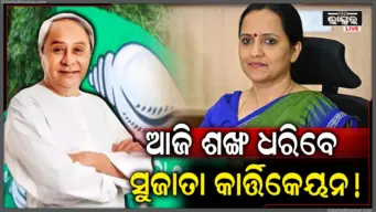ଚର୍ଚ୍ଚାରେ ପଡ଼ିଲା ପୂର୍ଣ୍ଣଛେଦ: ବିଜେଡିରେ ସୁଜାତା କାର୍ତ୍ତିକେୟନଙ୍କ ଏଣ୍ଟ୍ରି, ଆଜି ଶଙ୍ଖ ଭବନରେ ଭବ୍ୟ ମହାମିଶ୍ରଣ