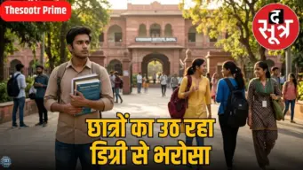 क्या देश में खत्म हो रहा ग्रेजुएशन का इंटरेस्ट, AISHE ने खोली भारत के शिक्षा की पोल