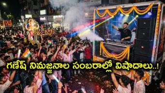 గణేష్ నిమజ్జనాల్లో డీజే మోత.. తెలుగు రాష్ట్రాల్లో 2 రోజుల్లో గుండెపోటుతో ఐదుగురు మృతి, రఘురామ కీలక నిర్ణయం