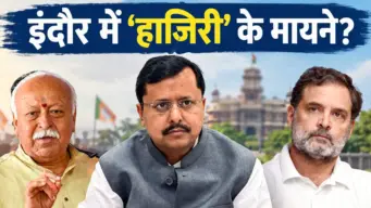 इंदौर क्यों बना राष्ट्रीय राजनीति का नया अखाड़ा, क्‍या हैं राहुल गांधी, नितिन नवीन और मोहन भागवत की उपस्‍थिति के मायने?