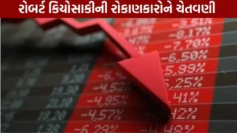 વૈશ્વિક અર્થતંત્રમાં મહાસંકટના એંધાણ: 'રિચ ડેડ પુઅર ડેડ'ના લેખકની રોકાણકારોને ચેતવણી