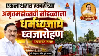 एकनाथराव खडसेंच्या अमृतमहोत्सवी सोहळ्याला धर्मध्वजाचे ध्वजारोहण