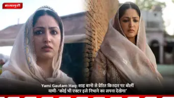Yami Gautam Haq: शाह बानो से प्रेरित किरदार पर बोलीं यामी- 'कोई भी एक्टर इसे निभाने का सपना देखेगा'