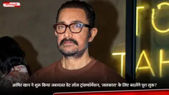 Aamir Khan ने शुरू किया जबरदस्त वेट लॉस ट्रांसफॉर्मेशन, 'ललकारा' के लिए बदलेंगे पूरा लुक?