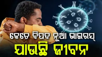 ଜଣାପଡ଼ିଲା କରୋନାରେ ବଢ଼ୁଥିବା ମାମଲା ପଛର କାରଣ ? ଗଲାଣି ଅନେକଙ୍କ ଜୀବନ
