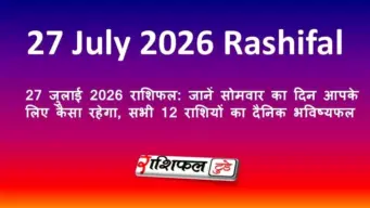27 जुलाई 2026 राशिफल: जानें सोमवार का दिन आपके लिए कैसा रहेगा, सभी 12 राशियों का दैनिक भविष्यफल