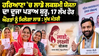 Lado Lakshmi Scheme Haryana: ਹਰਿਆਣਾ 'ਚ ਲਾਡੋ ਲਕਸ਼ਮੀ ਯੋਜਨਾ ਦਾ ਦੂਜਾ ਪੜਾਅ ਸ਼ੁਰੂ, 17 ਲੱਖ ਹੋਰ ਔਰਤਾਂ ਨੂੰ ਮਿਲੇਗਾ ਲਾਭ : ਮੁੱਖ ਮੰਤਰੀ ਨਾਇਬ ਸੈਣੀ
