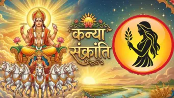 Kanya Sankranti 2026: कन्या संक्रांति कब है? जानें महत्व, पूजा विधि और इस दिन दान करने से मिलने वाले पुण्य