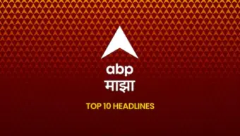ABP Majha Top 10, 25 July 2026 : आजच्या ठळक बातम्या, Breaking News Today, संध्याकाळच्या ताज्या बातम्या, वाचा एबीपी माझाच्या संध्याकाळच्या टॉप १० हेडलाईन्स - Evening