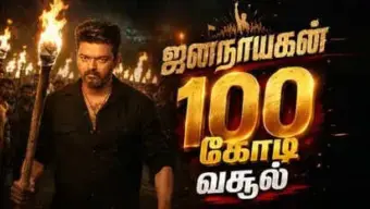 ஜனநாயகன் இரண்டு நாள் வசூல் இவ்வளவு கோடியா..??