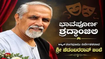 BREAKING: ಖ್ಯಾತ ರಂಗಕರ್ಮಿ, ರಂಗಾಯಣದ ಮಾಜಿ ನಿರ್ದೇಶಕ ಚಿದಂಬರ ರಾವ್ ಜಂಬೆ ಇನ್ನಿಲ್ಲ