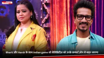 Bharti और Harsh के साथ Indian game शो सेलिब्रिटीज़ को उनके कम्फर्ट ज़ोन से बाहर लाएगा