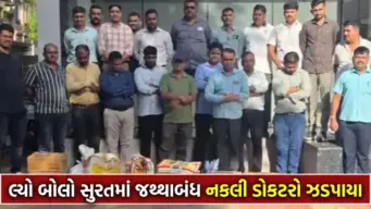 શ્રમિકોના જીવ સાથે રમતા 'ઝોલાછાપ' તબીબો: ડમી દર્દી મોકલી SOG નું મેગા ઓપરેશન, 8 નકલી ડોક્ટરોનો ભાંડો ફૂટ્યો