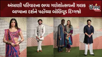 Ambani Family Ganesh Utsav: અંબાણી પરિવારના ગણેશોત્સવમાં સ્ટાર્સનો જમાવડો! એટલી-પ્રિયા અને જાહ્નવીએ લીધા આશીર્વાદ