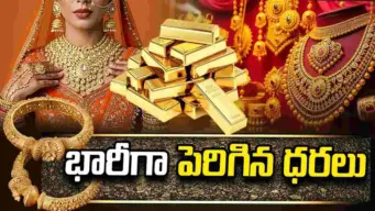 భారీగా పెరిగిన బంగారం ధరలు.. 22 క్యారెట్లపై ఎంతంటే..