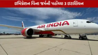 ઇમિગ્રેશન પ્રક્રિયા પૂર્ણ કર્યા વિના જર્મની પહોંચ્યા ઇટાલીના 3 નાગરિકો