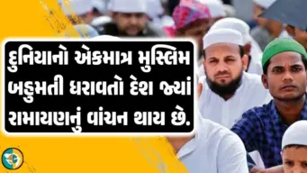 દુનિયાનો એકમાત્ર મુસ્લિમ બહુમતી ધરાવતો દેશ જ્યાં દરેક ઘરમાં   રામાયણ વાંચવામાં આવે છે! તેનું નામ સાંભળીને તમે પણ ચોંકી જશો!!