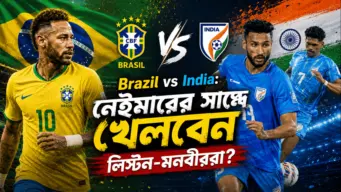 Brazil vs India: নেইমারের সঙ্গে খেলবেন লিস্টন-মনবীররা?