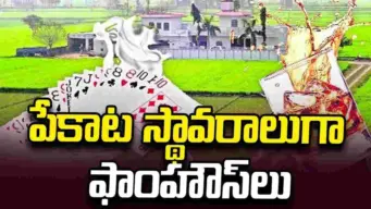 పేకాట స్థావరాలుగా ఫాంహౌస్‏లు